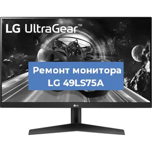 Замена матрицы на мониторе LG 49LS75A в Нижнем Новгороде